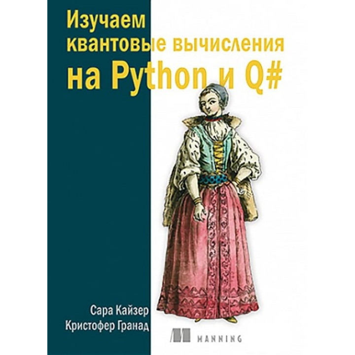 Вивчаємо квантові обчислення на Python і Q#. Кайзер С., Гранад К.