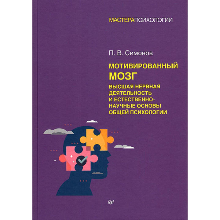 Мотивированный мозг. Высшая нервная деятельность и естественно-научные основы общей психологии. Симонов П. В.