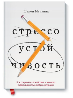 Стресостійкість Як зберігати спокій і ефективність у будь-яких ситуаціях