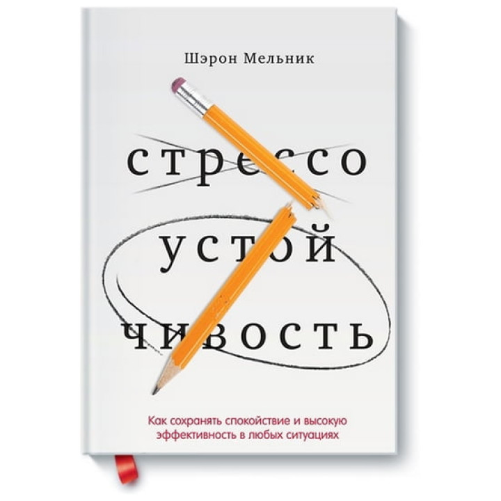 Стресостійкість Як зберігати спокій і ефективність у будь-яких ситуаціях