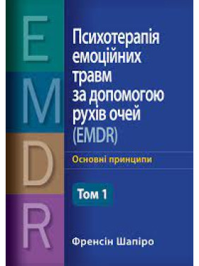 Психотерапія емоційних травм за допомогою рухів очей (EMDR), том 1. Основні принципи. Френсін Шапіро (Укр. м)