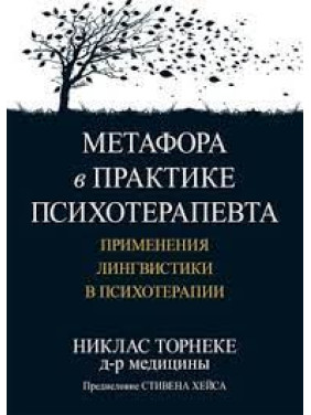 Метафора на практиці психотерапевта: застосування лінгвістики у психотерапії. Ніклас Торнеке