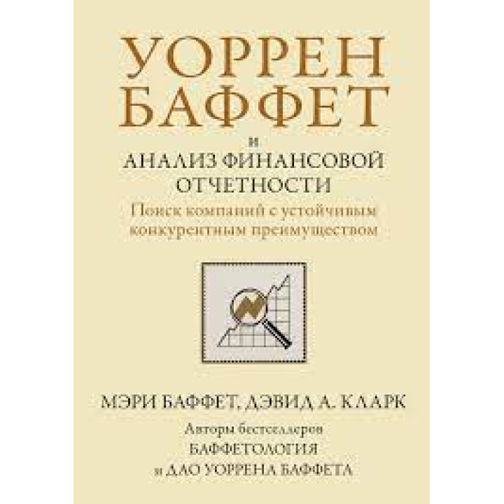 Уоррен Баффет та аналіз фінансової звітності. Пошук компаній зі стійкою конкурентною перевагою. М Баффет