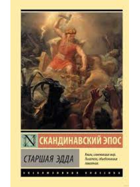 Старшая Эдда. Скандинавский эпос. (мягк. обл.) 