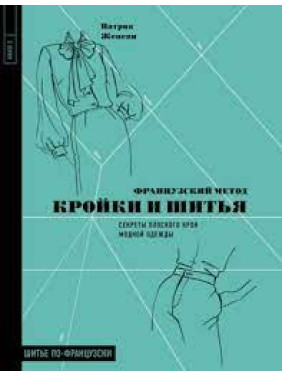 Французский метод кройки и шитья. Секреты плоского кроя модной одежды