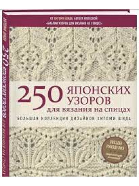 250 японских узоров для вязания на спицах. Большая коллекция дизайнов Хитоми Шида. Библия вязания на спицах. 