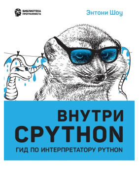 Усередині CPYTHON: гід за інтерпретатором Python. Ентоні Шоу