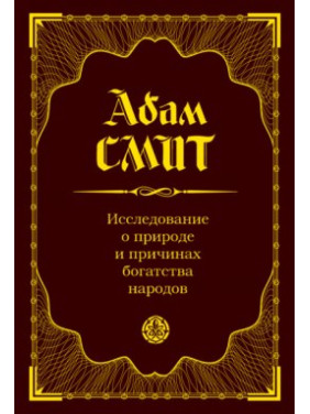 Исследование о природе и причинах богатства народов. Адам Смит