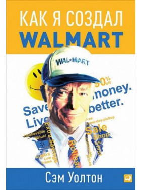 Как я создал Wal-Mart. Сэм Уолтон