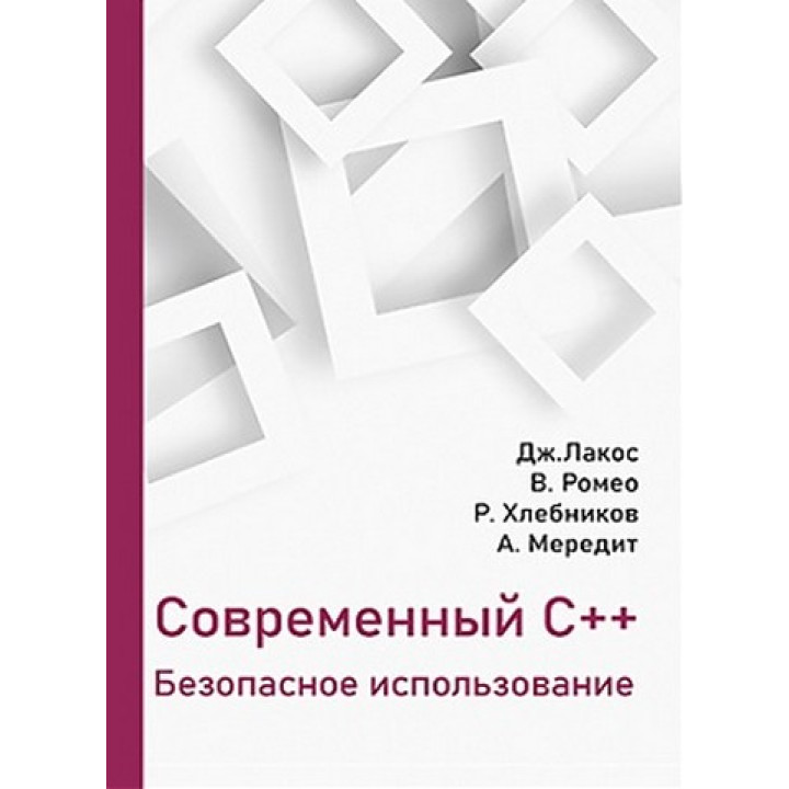 Современный С++. Безопасное использование.