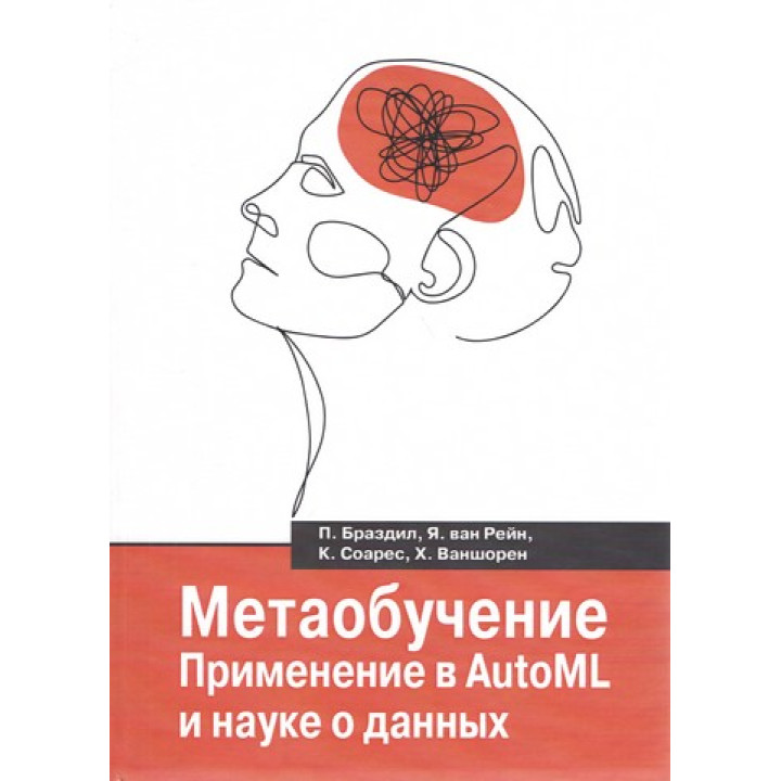 Метанавчання. Застосування в AutoML і науці про дані. Бразділ П., Рейн Я. В., Соарес К., Ваншорен Х.