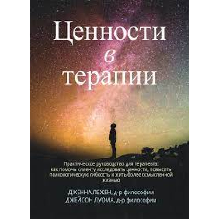 Ценности в терапии. Практическое руководство для терапевта: как помочь клиенту.... Дженна Лежен