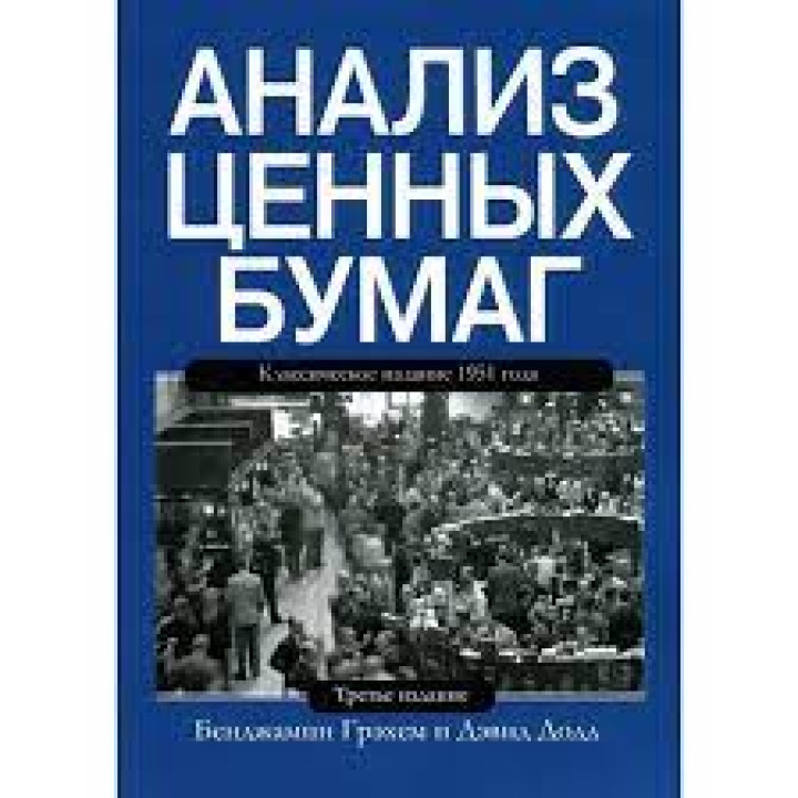 Аналіз цінних паперів. Бенджамін Грехем Девід Додд. 