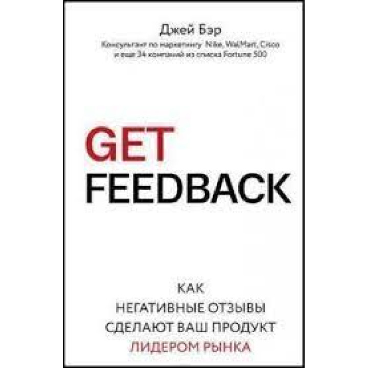 GET FEEDBACK. Как негативные отзывы сделают ваш продукт лидером рынка. Джей Бэр