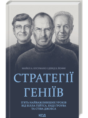 Стратегії геніїв. П’ять найважливіших уроків від Білла Ґейтса, Енді Ґроува та Стіва Джобса Майкл Кусумано