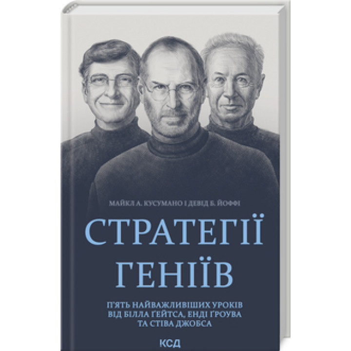 Стратегії геніїв. П’ять найважливіших уроків від Білла Ґейтса, Енді Ґроува та Стіва Джобса Майкл Кусумано