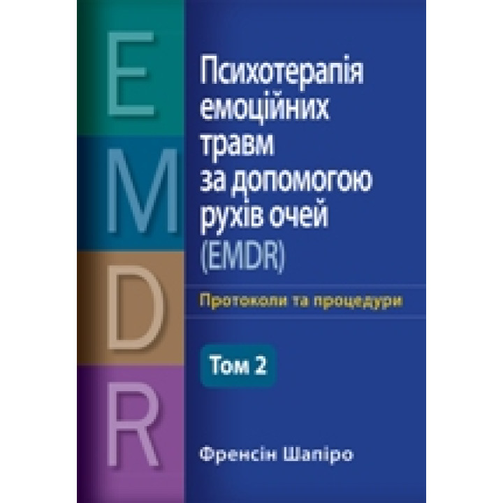 Психотерапія емоційних травм за допомогою рухів очей (EMDR), том 2. Протоколи та процедури Френсін Шапіро 