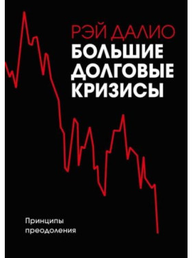 Великі боргові кризи. Принципи подолання. Рей Даліо