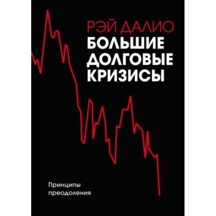 Большие долговые кризисы. Принципы преодоления. Рэй Далио