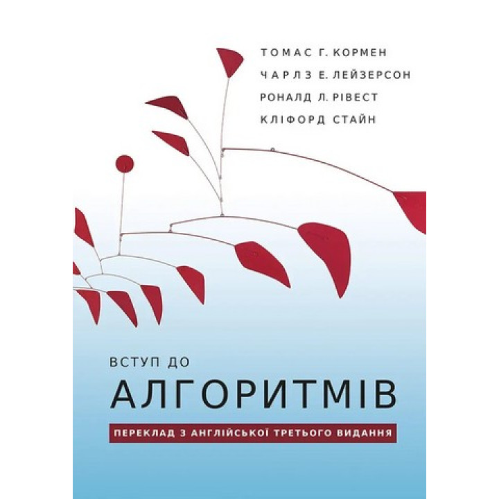 Вступ до алгоритмів. Томас Г. Кормен, Чарлз Е. Лейзерсон, Роналд Л. Рівест, Кліфорд Стайн