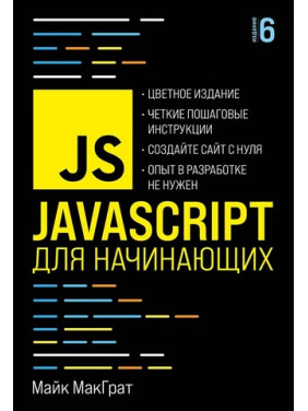 JavaScript для початківців. 6-те видання. Майк МакГрат