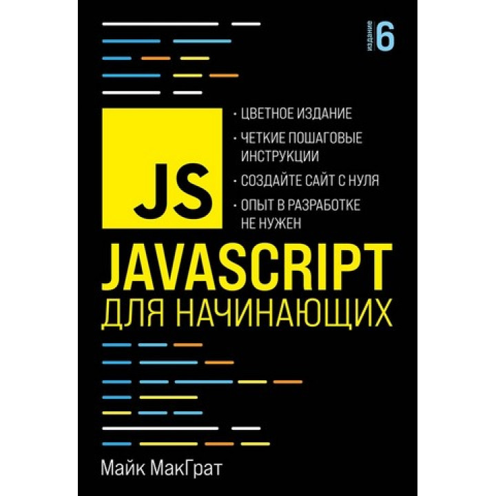 JavaScript для початківців. 6-те видання. Майк МакГрат