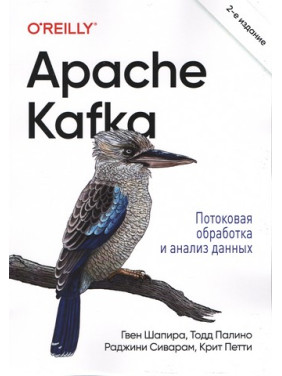 Apache Kafka. Потокова обробка та аналіз даних. 2-ге видання. Раджіні Сіварам, Гвен Шапіра, Тодд Паліно, Кріт Петті