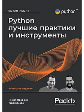 Python. Найкращі практики та інструменти. 4-е видання.Михал Яворський, Тарек Зіаде
