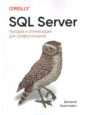 SQL Server. Наладка и оптимизация для профессионалов. Дмитрий Короткевич
