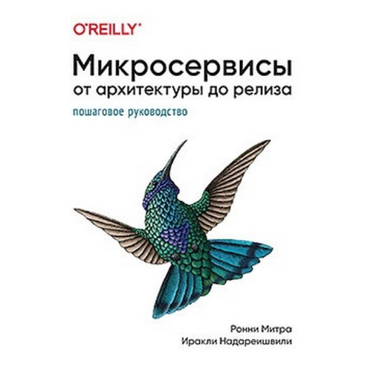 Мікросервіси. Від архітектури до релізу. Іраклі Надареїшвілі, Ронні Мітра