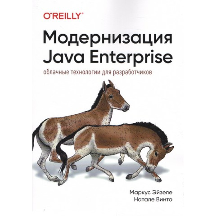 Модернізація Java Enterprise: хмарні технології для розробників. Маркус Ейзеле, Наталі Вінто