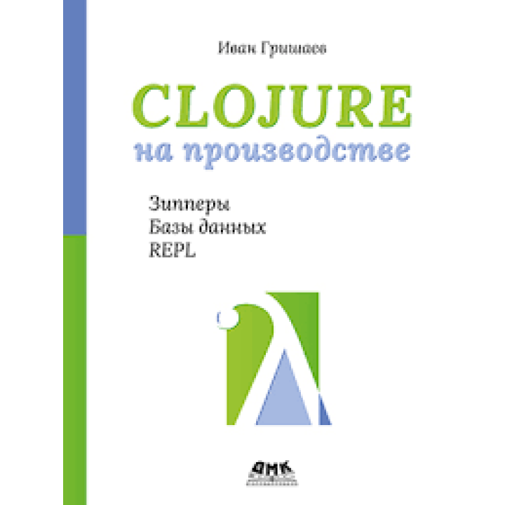 Clojure на виробництві. Зіпери, бази даних, REPL. Гришаєв І. В.