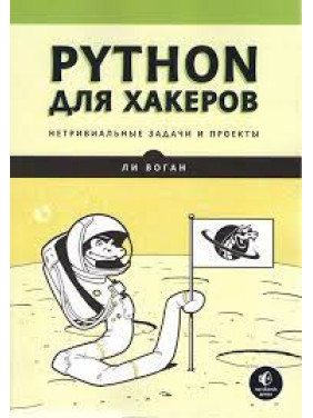 Python для хакерів Нетривіальні завдання та проекти. Лі Воган