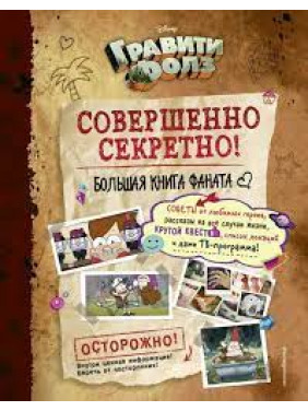 Книга Гравити Фолз. Совершенно секретно. Большая книга фаната