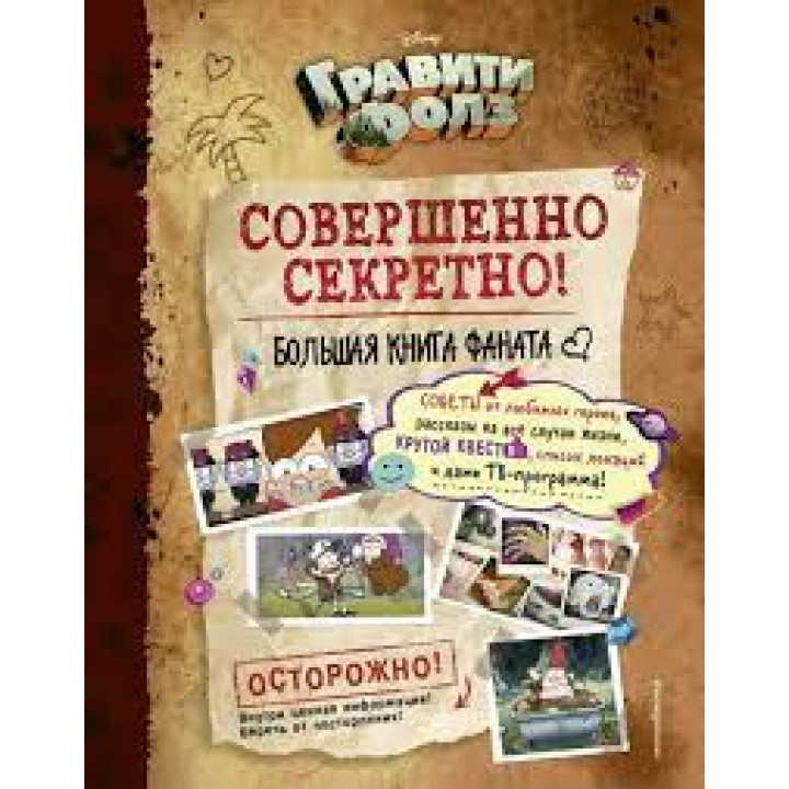 Книга Гравити Фолз. Совершенно секретно. Большая книга фаната