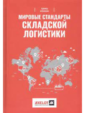 Мировые стандарты складской логистики — Эдвард Фразелли