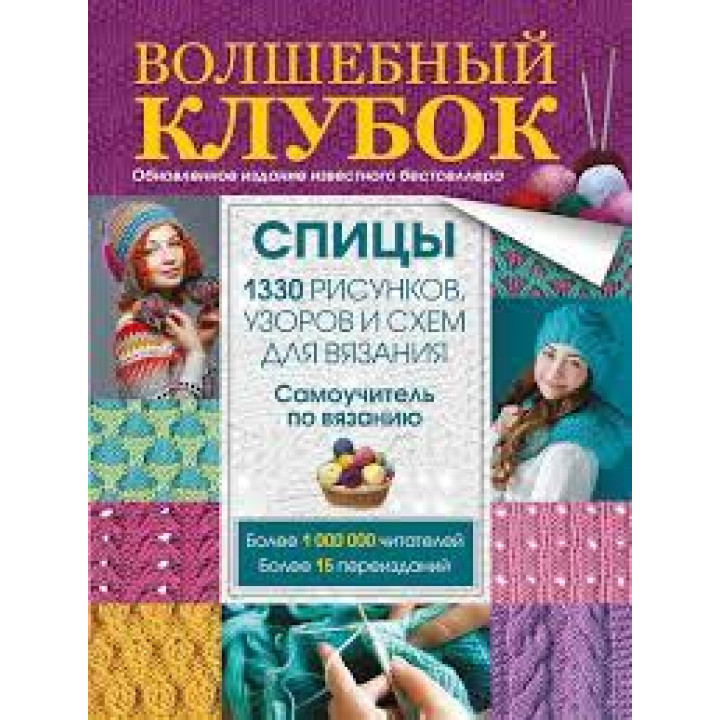 Волшебный клубок. Спицы. 1290 рисунков, узоров и схем для вязания