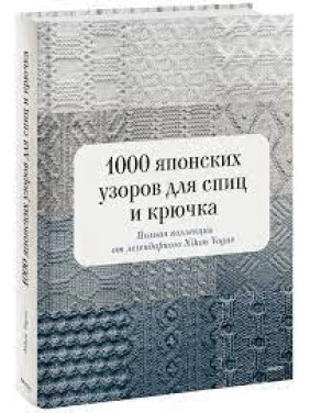 1000 японських візерунків для спиць та гачка. Повна колекція від легендарного Nihon Vogue