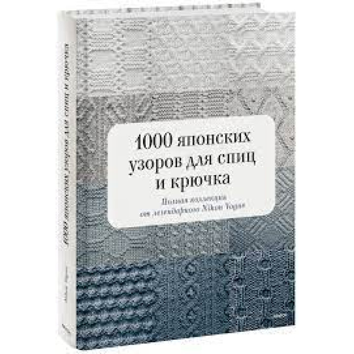 1000 японських візерунків для спиць та гачка. Повна колекція від легендарного Nihon Vogue