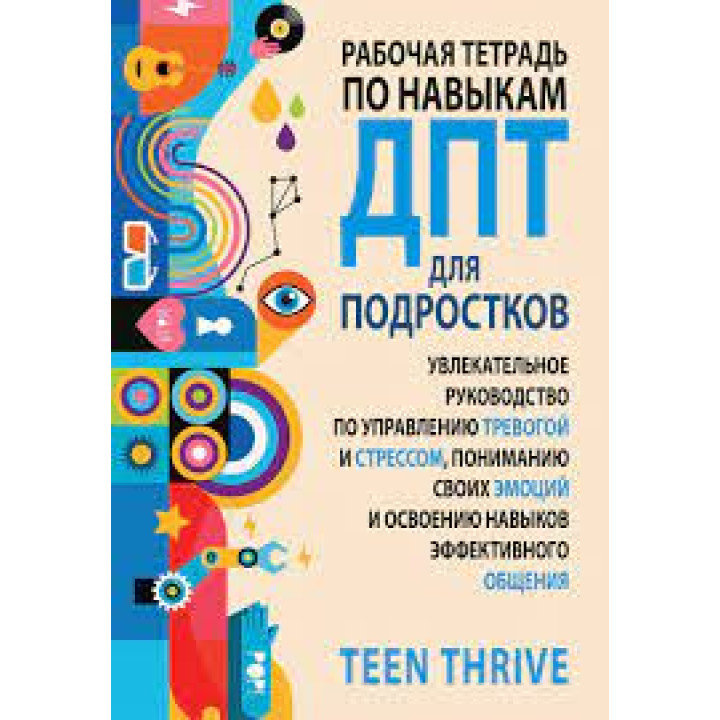 Рабочая тетрадь по навыкам ДПТ для подростков