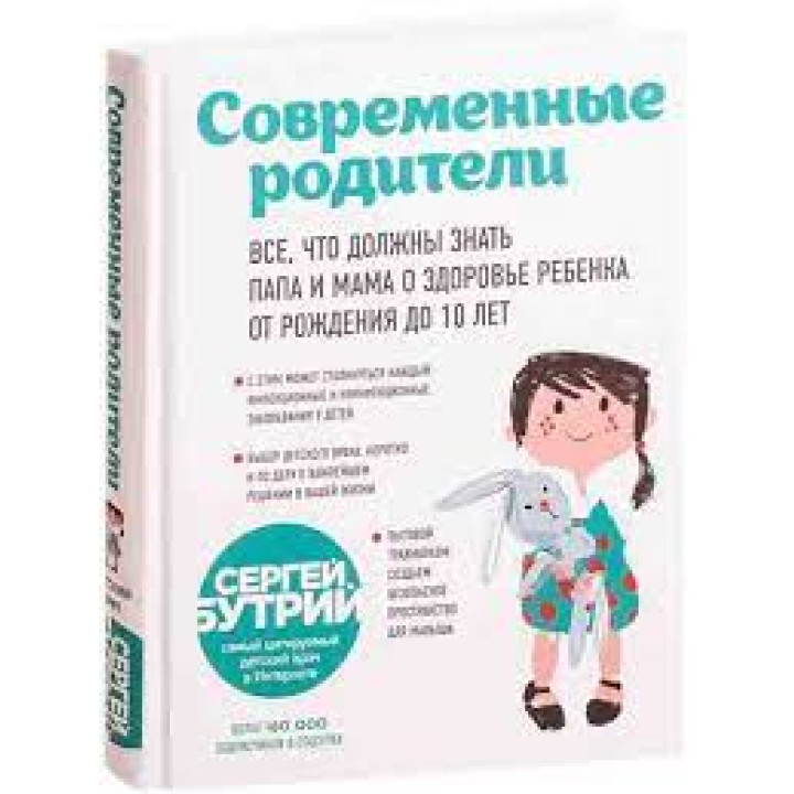 Современные родители. Все, что должны знать папа и мама о здоровье ребенка от рождения до 10 лет