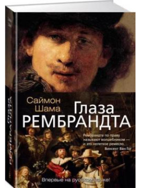 Очі Рембрандта. Саймон Шама