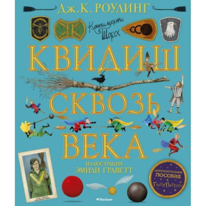 Квідиш крізь віки (з кольоровими ілюстраціями) Дж.К. Роулінг