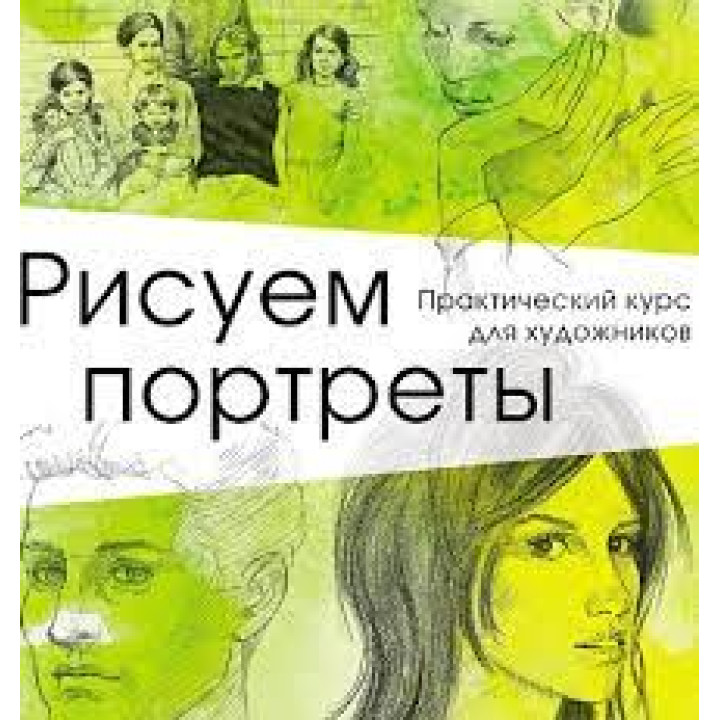 Рисуем портреты. Практический курс для художников.  Барбер Баррингтон