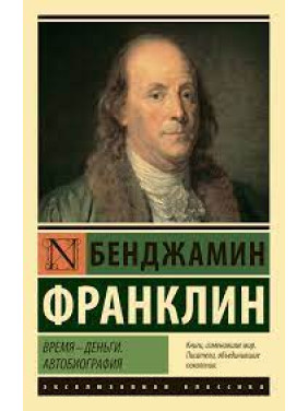 Час гроші. Автобіографія. Бенджамін Франклін. Ексклюзивна класика