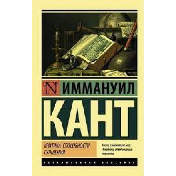 Критика способности суждения. Иммануил Кант. Эксклюзивная классика 