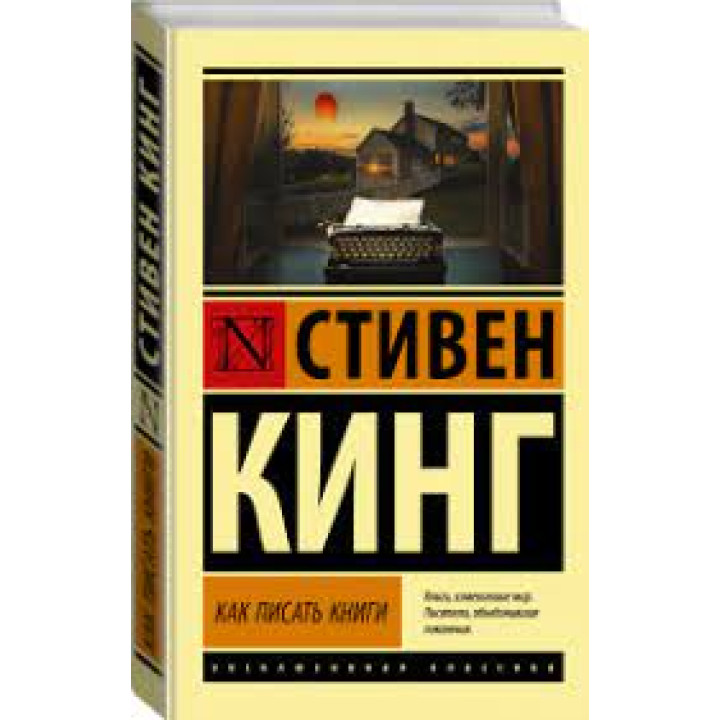 Як писати книжки. Стівен Кінг