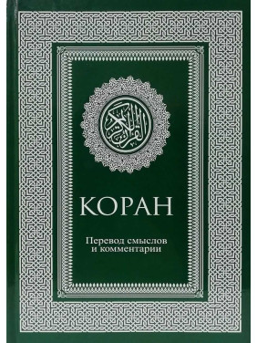 Коран. Перевод смыслов и комментарии. Иман Валерии Пороховой.