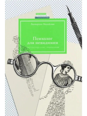 Психолог для невидимки. Чистосердечные признания. Екатерина Михайлова