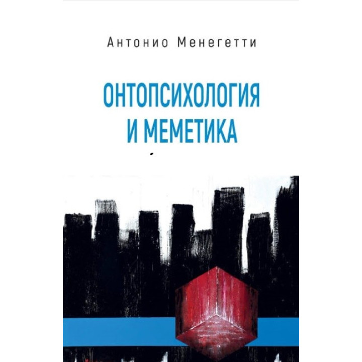 Онтопсихологія і меметика. Антоніо Менегетті